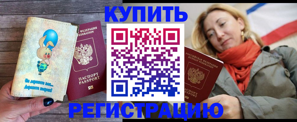 купить прописку в Перми